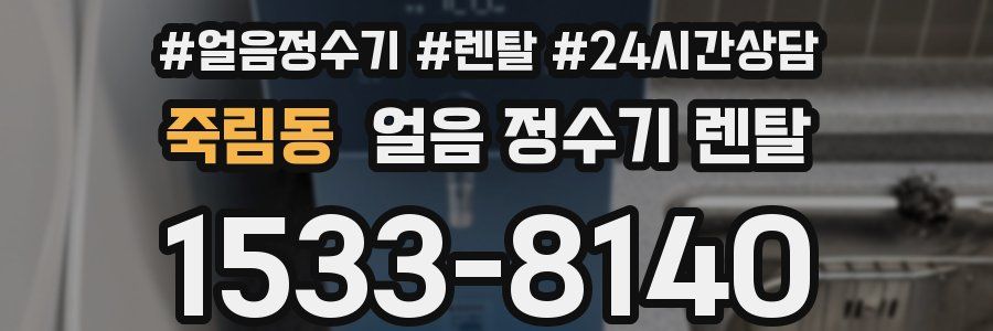 죽림동 얼음 정수기 렌탈