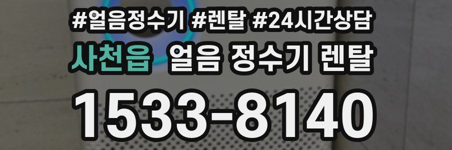 사천읍 얼음 정수기 렌탈