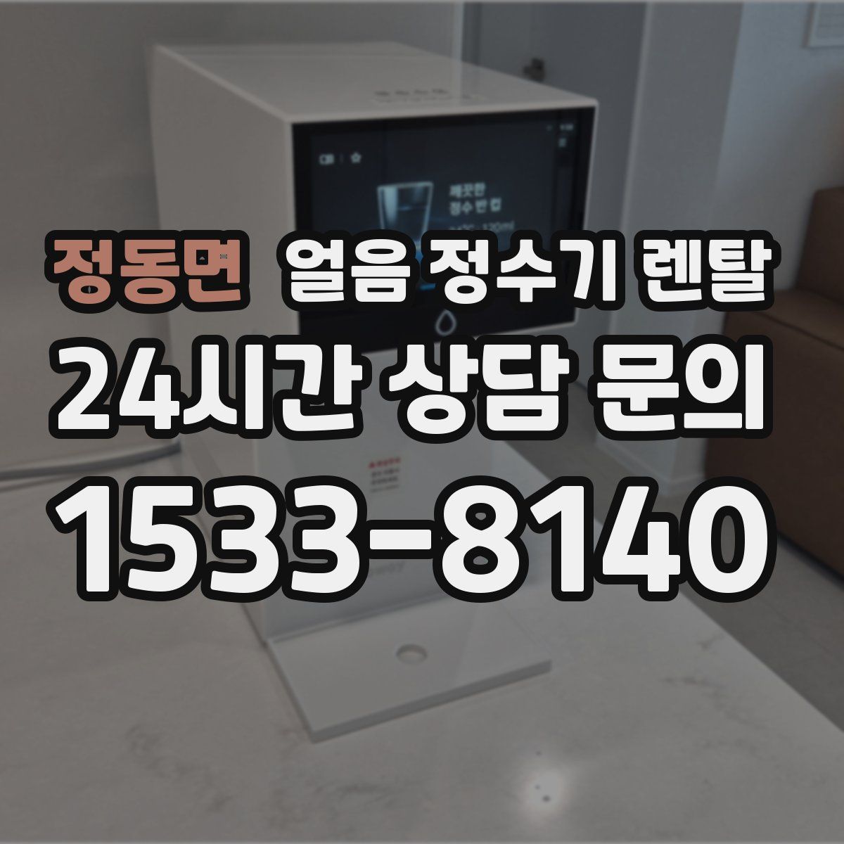 정동면 얼음 정수기 렌탈