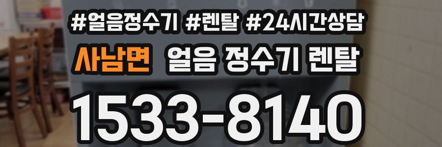 사남면 얼음 정수기 렌탈