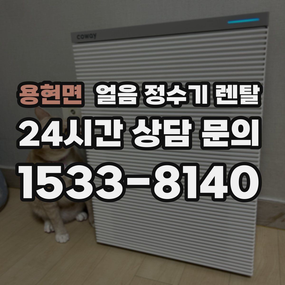 용현면 얼음 정수기 렌탈 UV 살균이 제빙부에 도움이 되는 이유