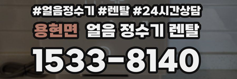 용현면 얼음 정수기 렌탈