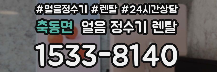 축동면 얼음 정수기 렌탈