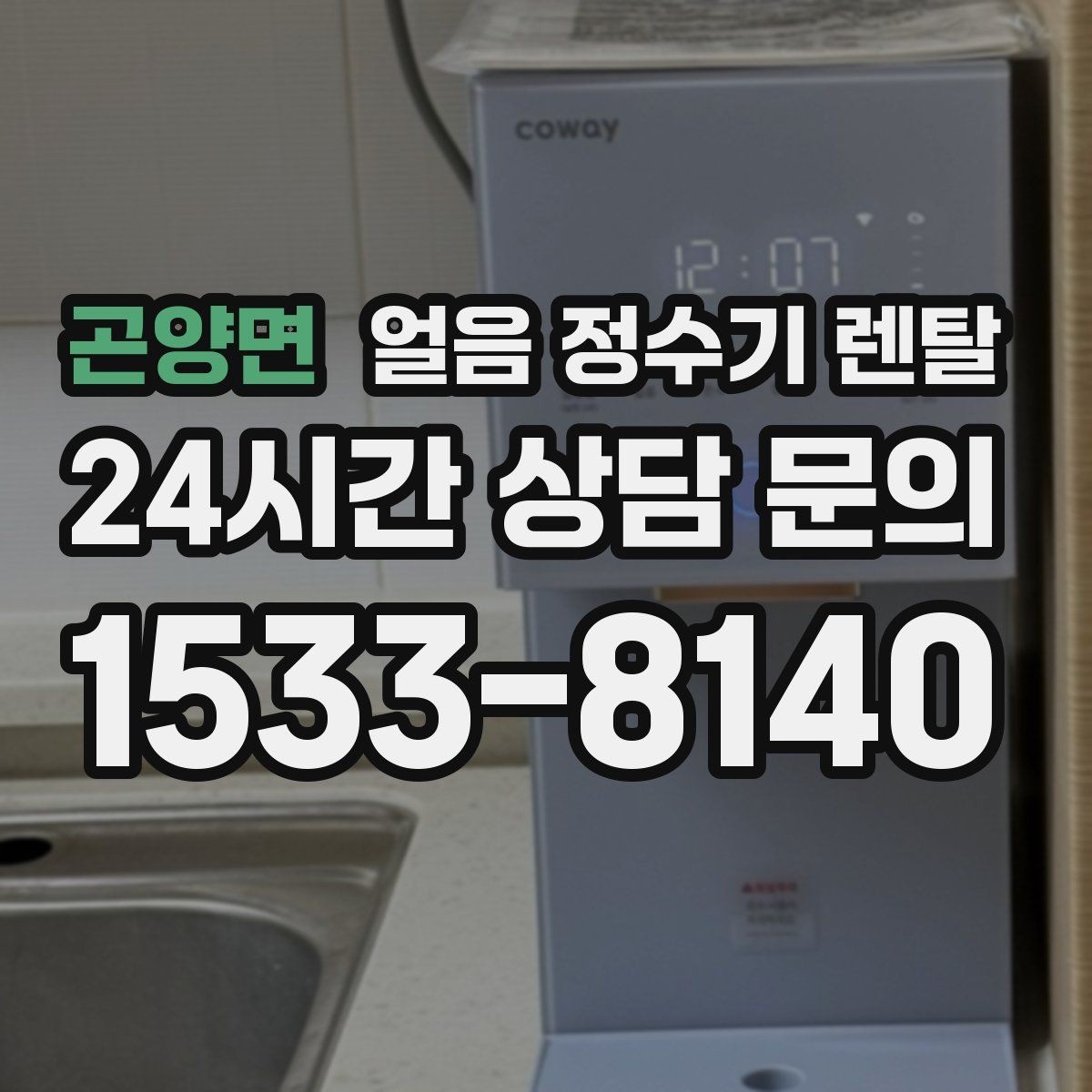 곤양면 얼음 정수기 렌탈 얼음 통이 끈적하면 청소 신호