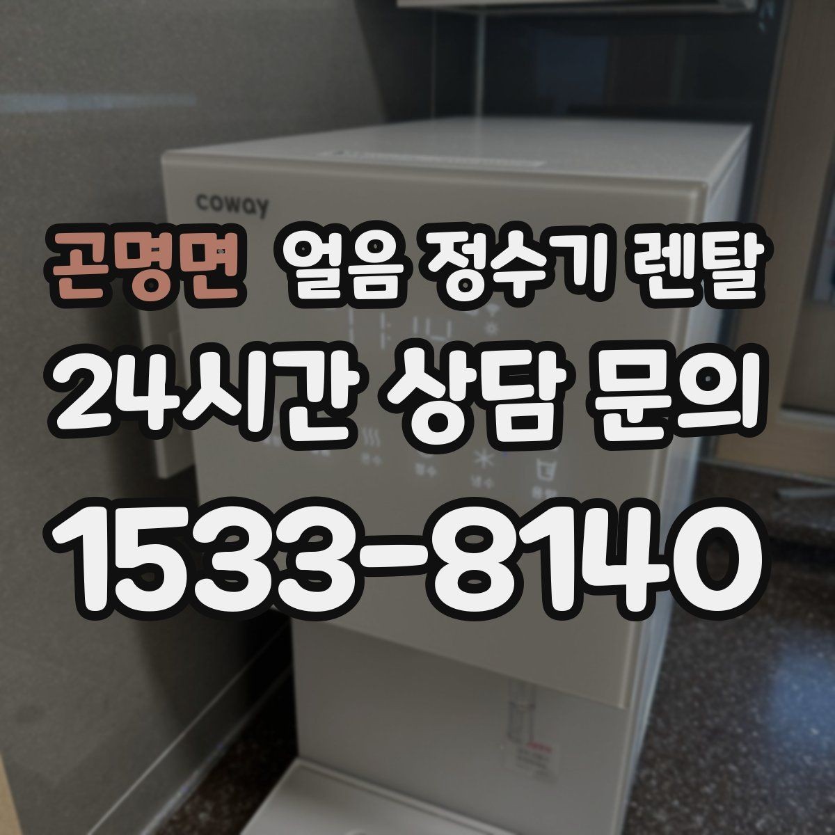 곤명면 얼음 정수기 렌탈 전기요금이 걱정되면 보는 절전 기능