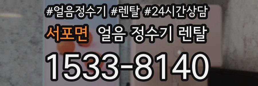 서포면 얼음 정수기 렌탈