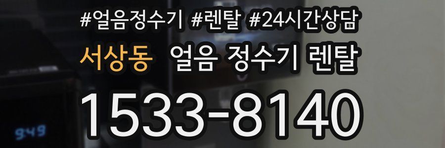 서상동 얼음 정수기 렌탈