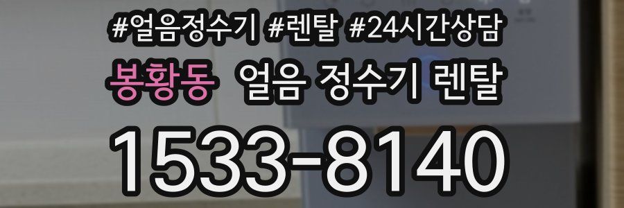 봉황동 얼음 정수기 렌탈