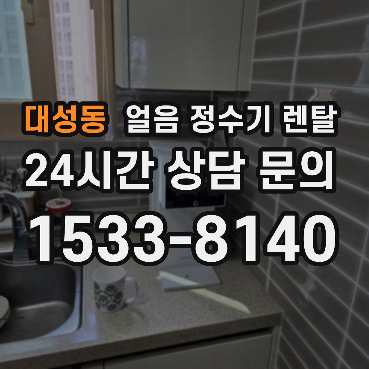 대성동 얼음 정수기 렌탈