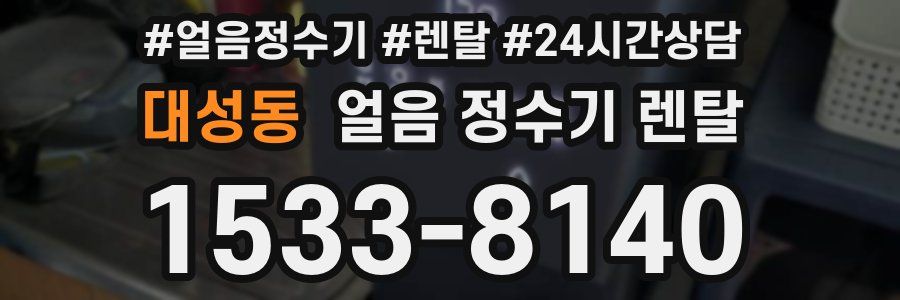 대성동 얼음 정수기 렌탈