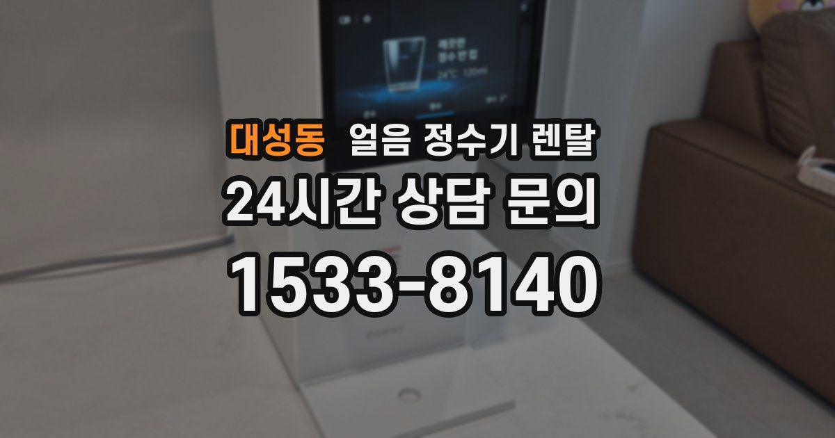대성동 얼음 정수기 렌탈