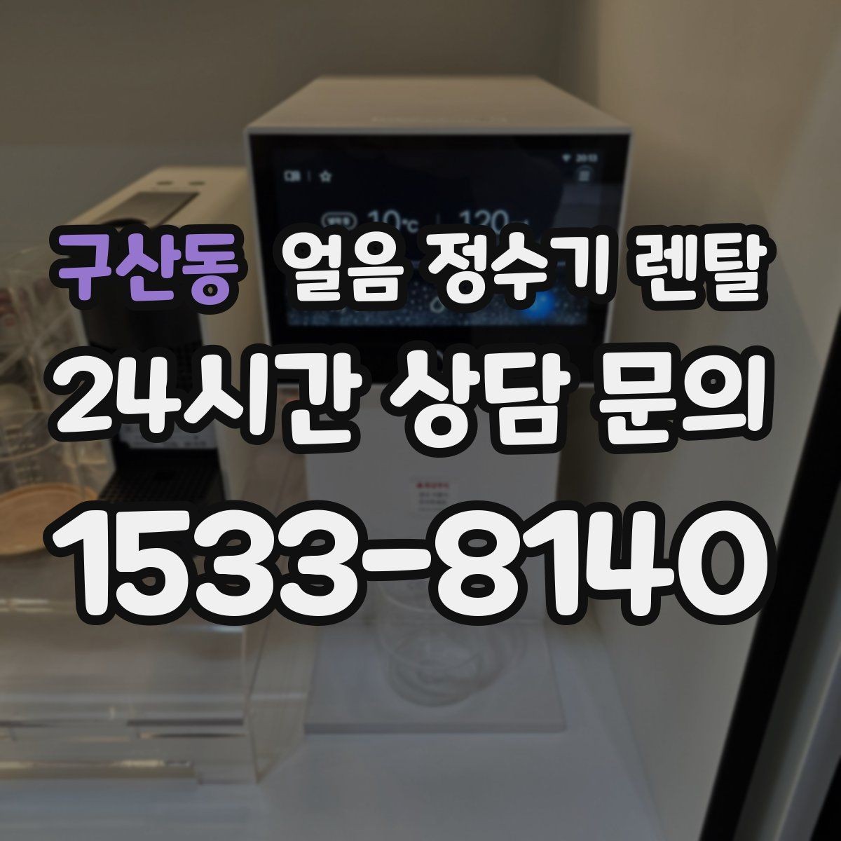구산동 얼음 정수기 렌탈 얼음과 탄산 조합이 편해지는 이유