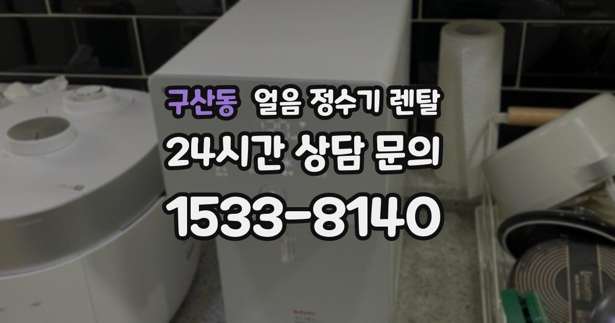 구산동 얼음 정수기 렌탈