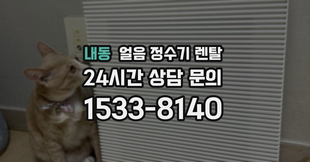 내동 얼음 정수기 렌탈