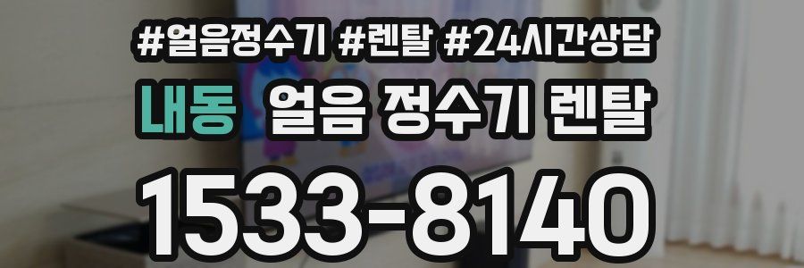 내동 얼음 정수기 렌탈