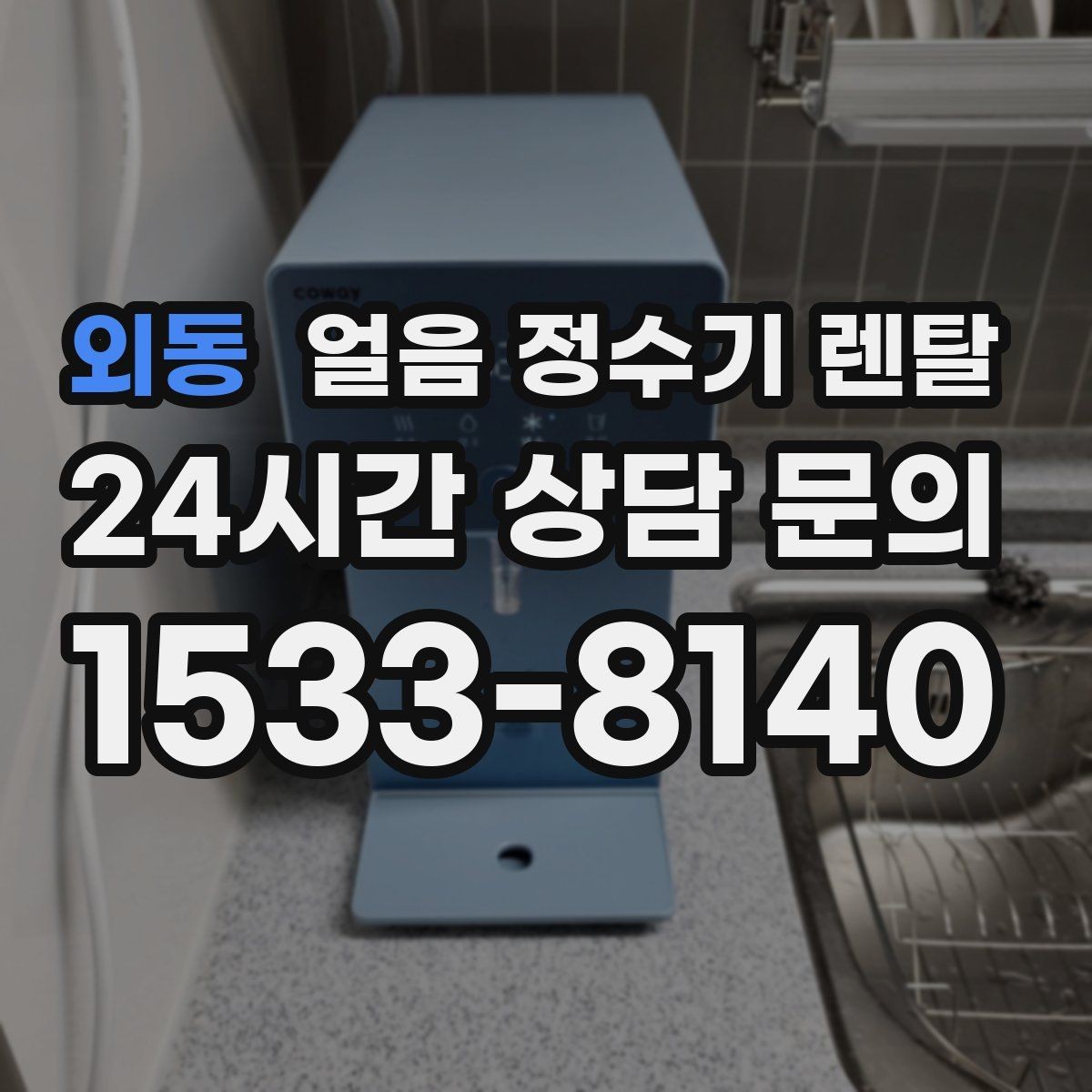 외동 얼음 정수기 렌탈 사무실은 제빙속도가 중요한 이유