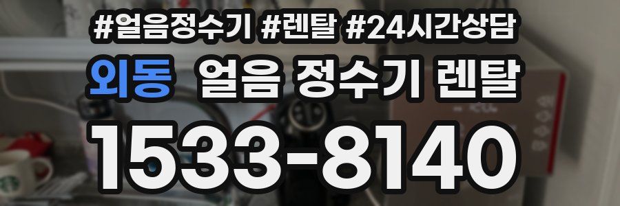 외동 얼음 정수기 렌탈