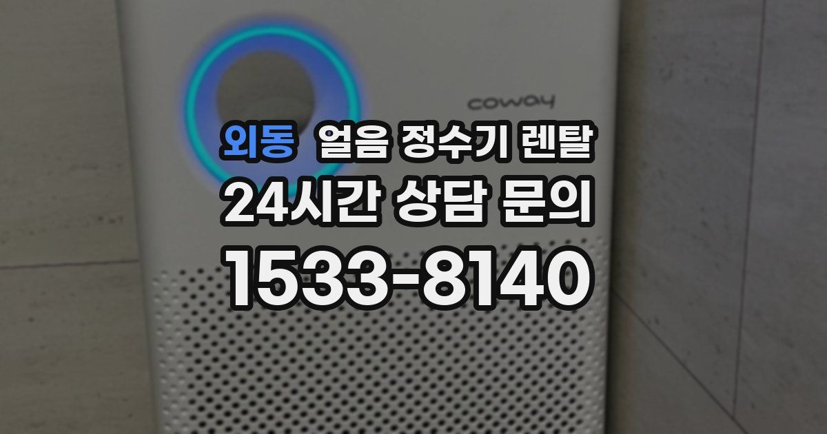 외동 얼음 정수기 렌탈