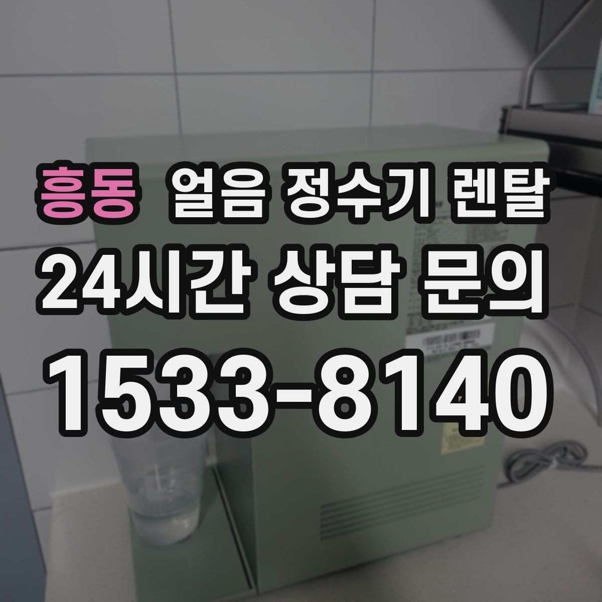 흥동 얼음 정수기 렌탈 얼음 저장고 냄새가 날 때 해결 방향