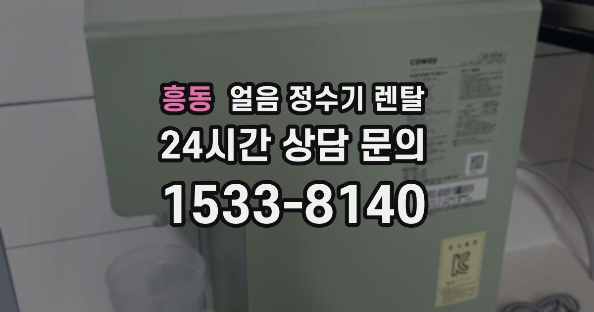흥동 얼음 정수기 렌탈