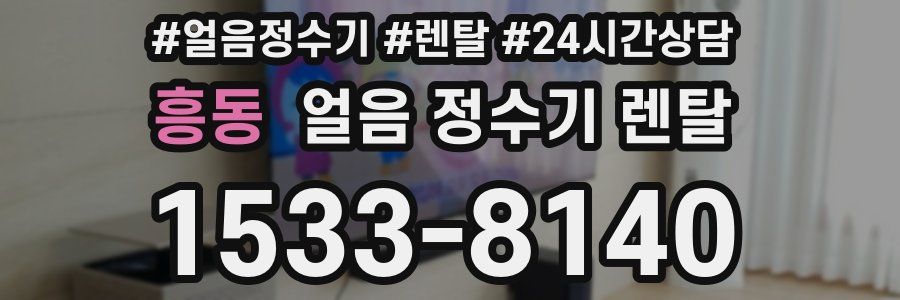 흥동 얼음 정수기 렌탈