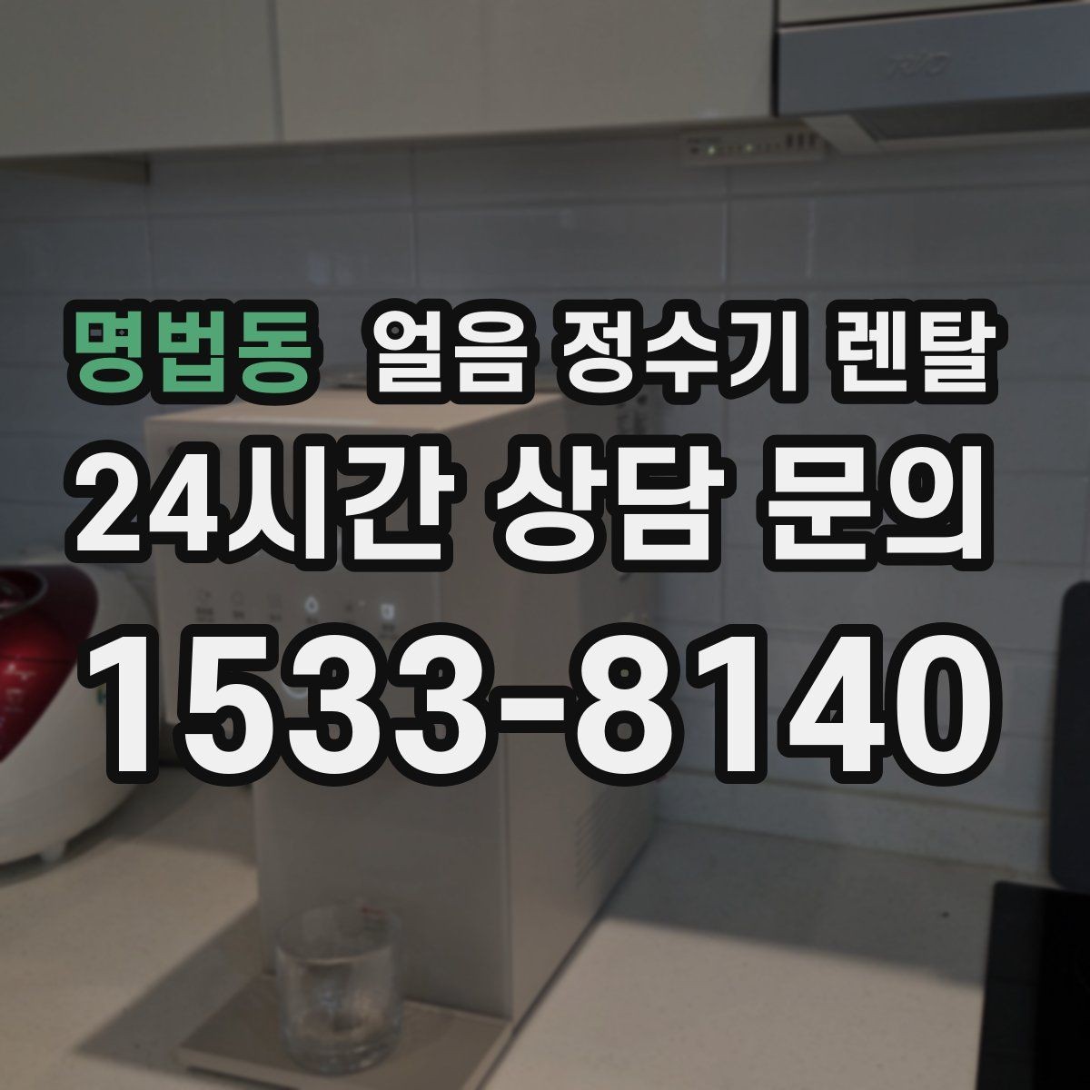 명법동 얼음 정수기 렌탈 관리가 간단한 모델의 공통 특징