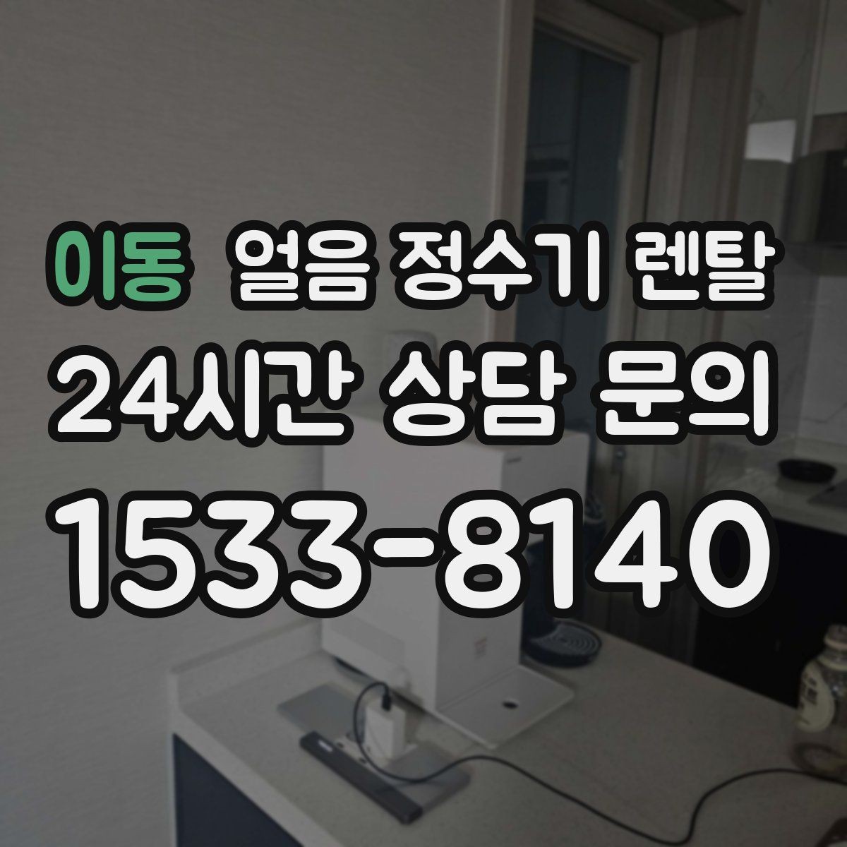 이동 얼음 정수기 렌탈 큐브 얼음이 음료 맛에 좋은 이유