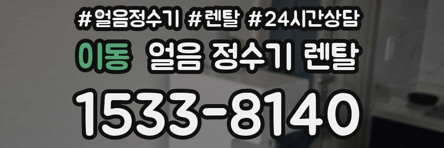 이동 얼음 정수기 렌탈