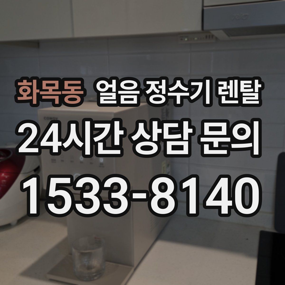화목동 얼음 정수기 렌탈 냉수 성능과 제빙 성능을 함께 보는 법