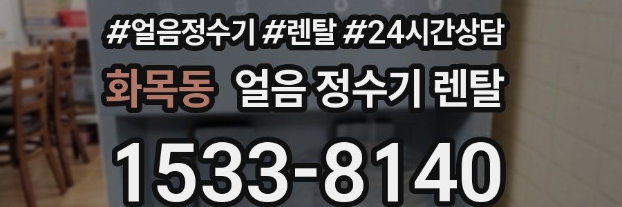 화목동 얼음 정수기 렌탈