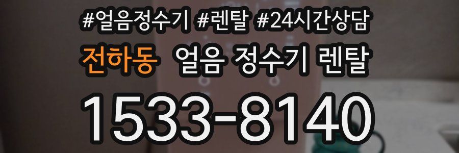 전하동 얼음 정수기 렌탈