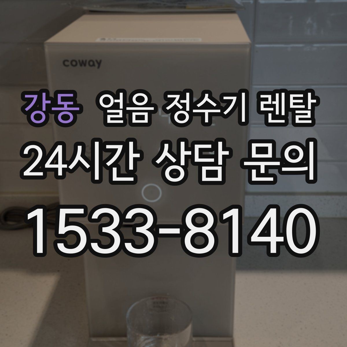 강동 얼음 정수기 렌탈 잠금 기능이 필요한 이유