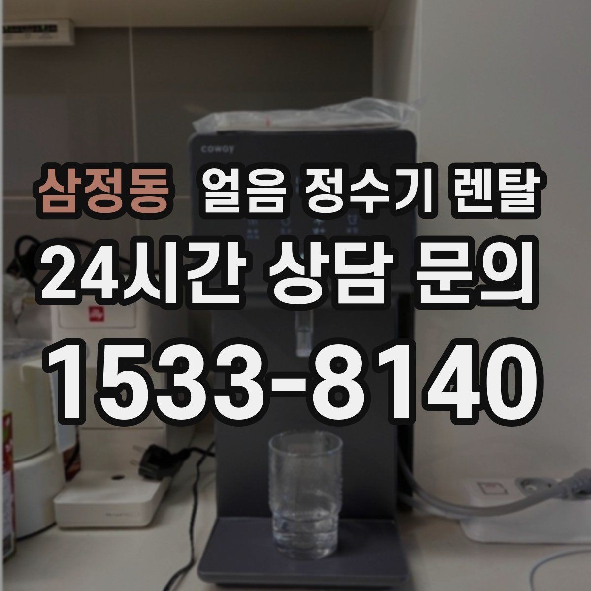 삼정동 얼음 정수기 렌탈 얼음이 탁해 보이면 의심할 원인