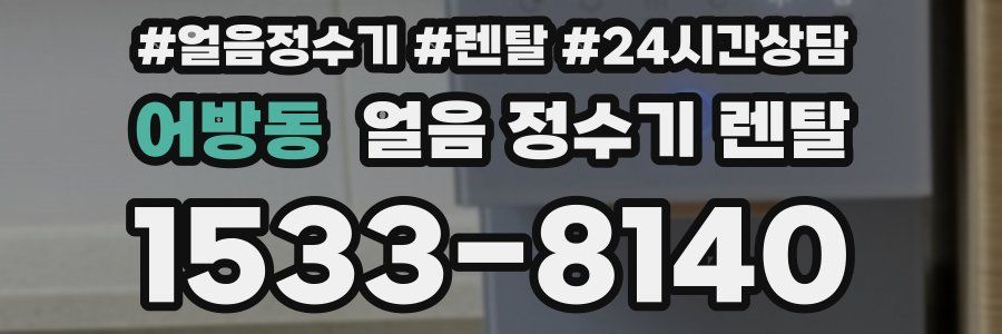 어방동 얼음 정수기 렌탈