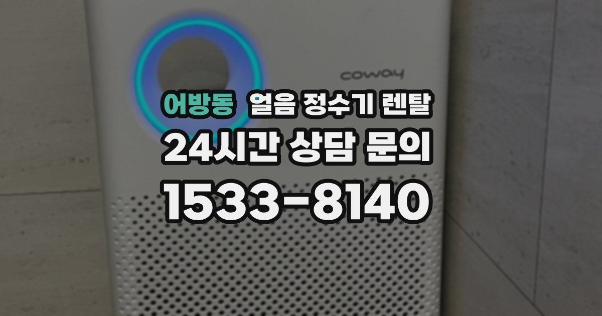 어방동 얼음 정수기 렌탈