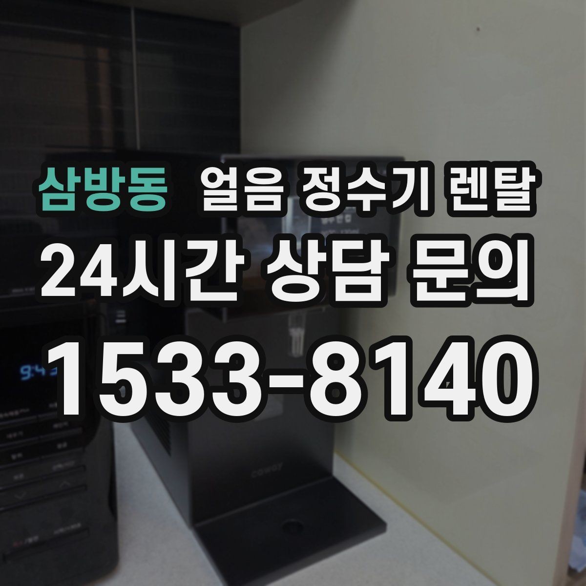 삼방동 얼음 정수기 렌탈 코크 분리형이 위생에 유리한 이유
