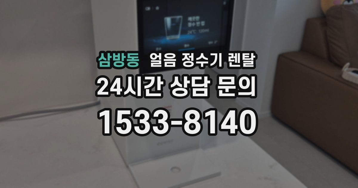 삼방동 얼음 정수기 렌탈