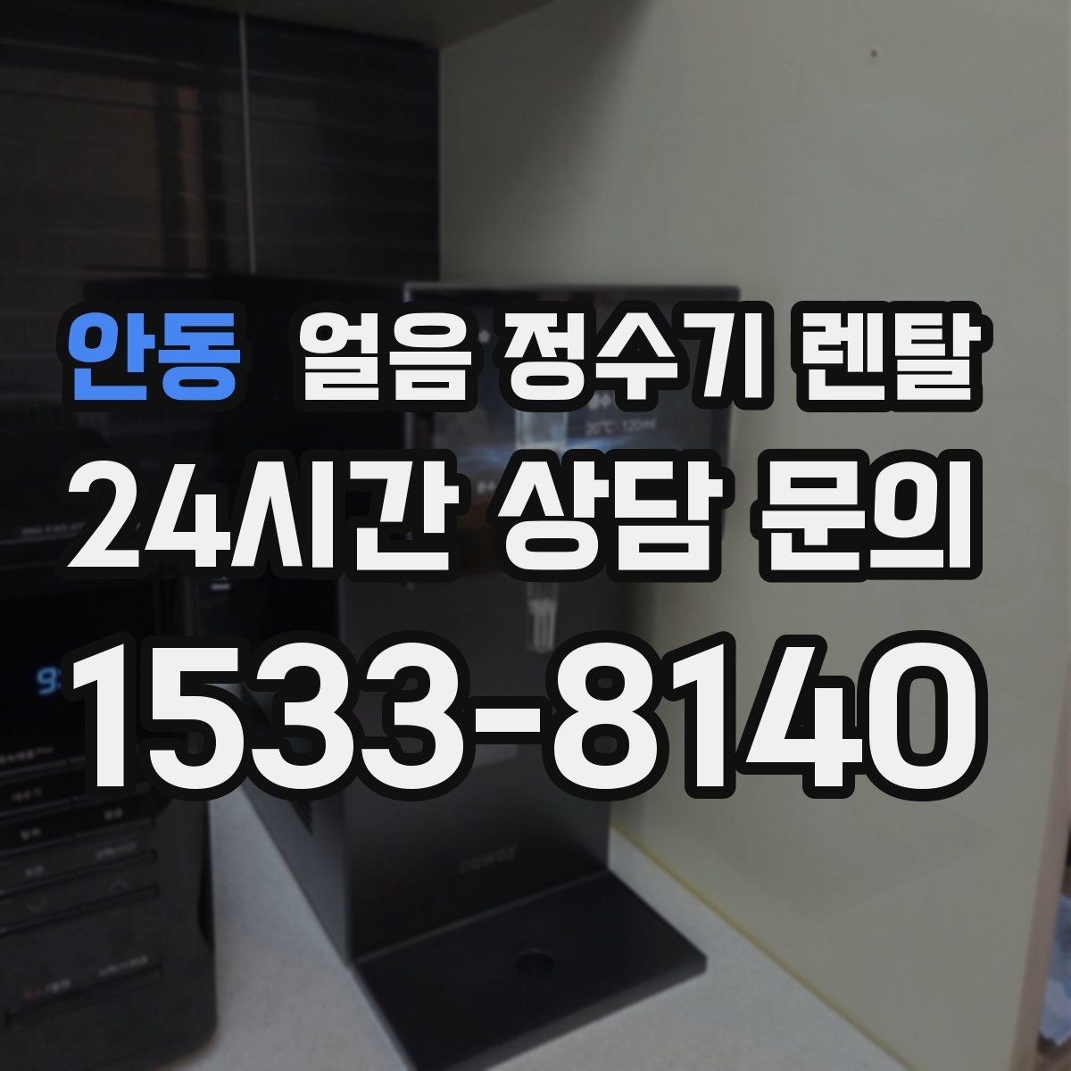 안동 얼음 정수기 렌탈 얼음 출구가 넓으면 좋은 점