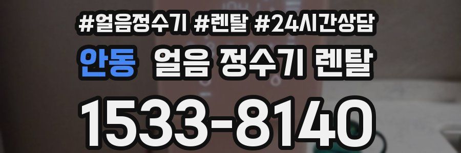 안동 얼음 정수기 렌탈