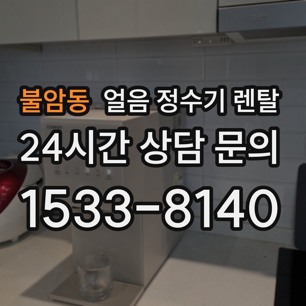 불암동 얼음 정수기 렌탈 통풍이 막히면 소음 발열이 커지는 이유