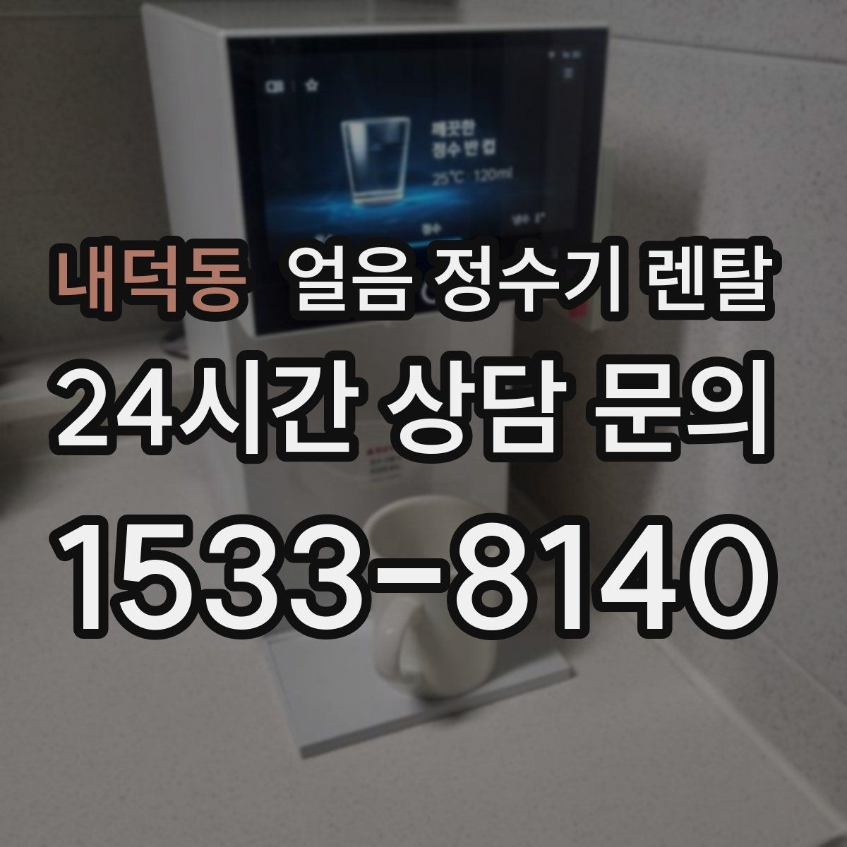 내덕동 얼음 정수기 렌탈 얼음이 냄새를 먹는 이유와 예방법