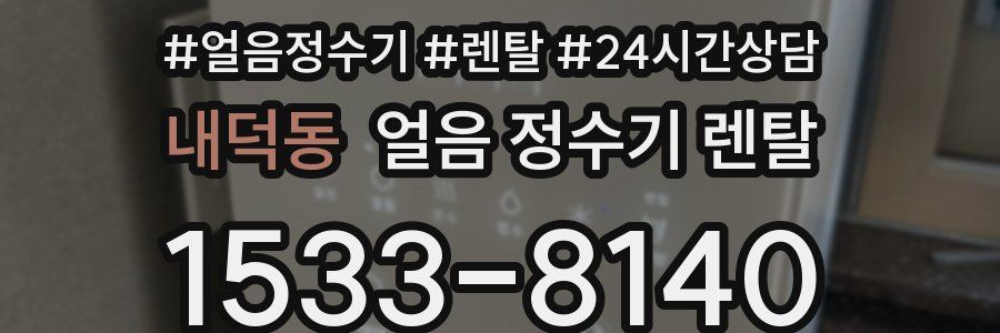 내덕동 얼음 정수기 렌탈