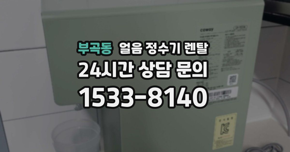 부곡동 얼음 정수기 렌탈
