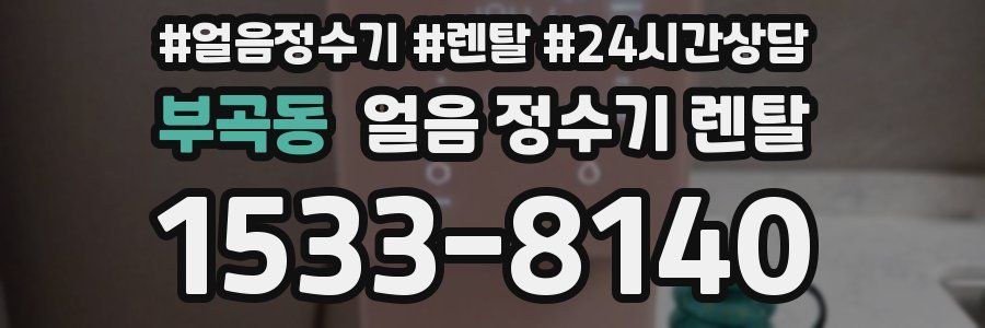 부곡동 얼음 정수기 렌탈