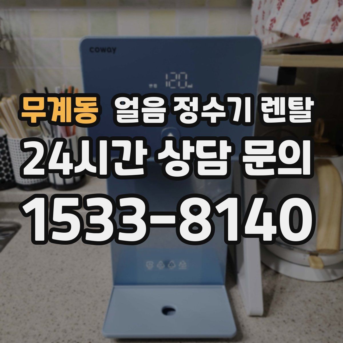 무계동 얼음 정수기 렌탈 청소가 쉬운 구조를 고르는 방법