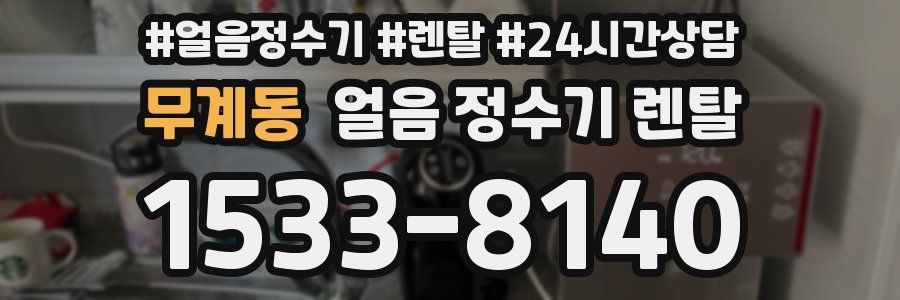 무계동 얼음 정수기 렌탈