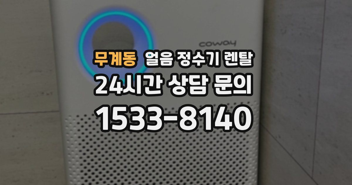무계동 얼음 정수기 렌탈