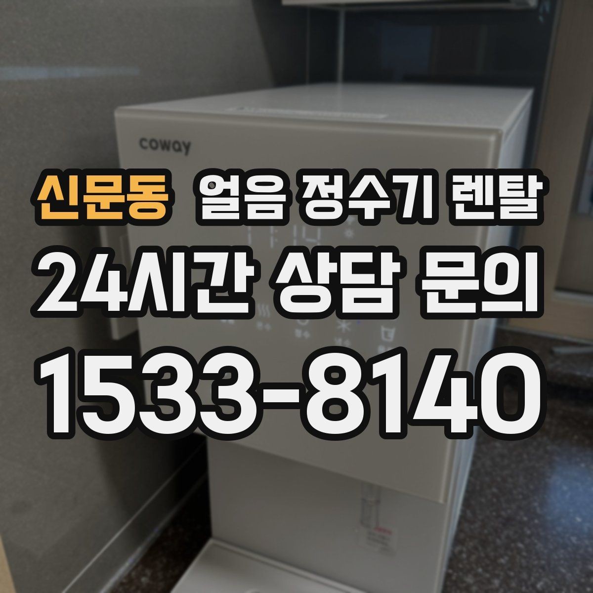 신문동 얼음 정수기 렌탈 손님 많은 집에 특히 편한 이유