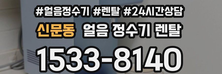 신문동 얼음 정수기 렌탈