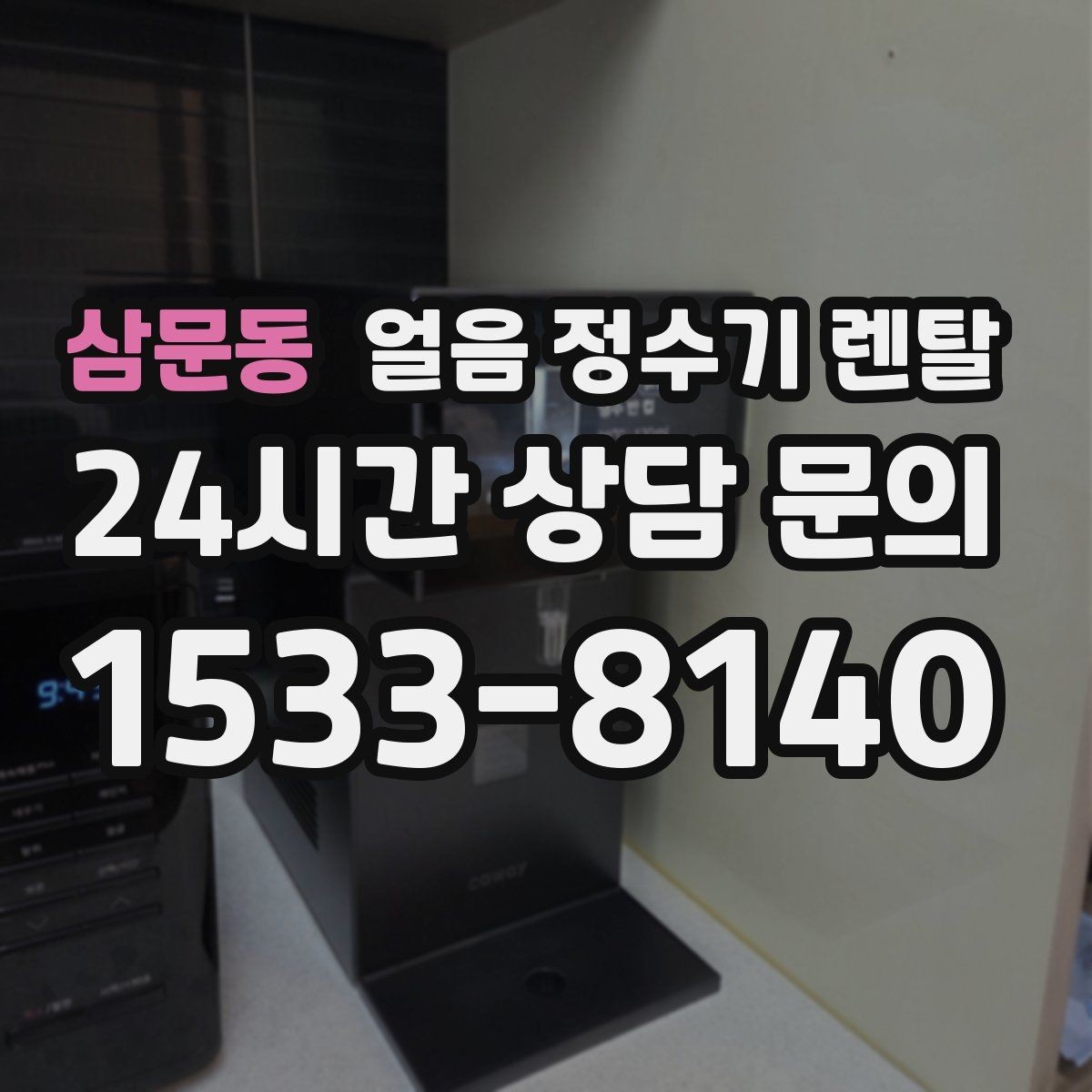 삼문동 얼음 정수기 렌탈 설치 전 수압 배관 조건 확인 포인트